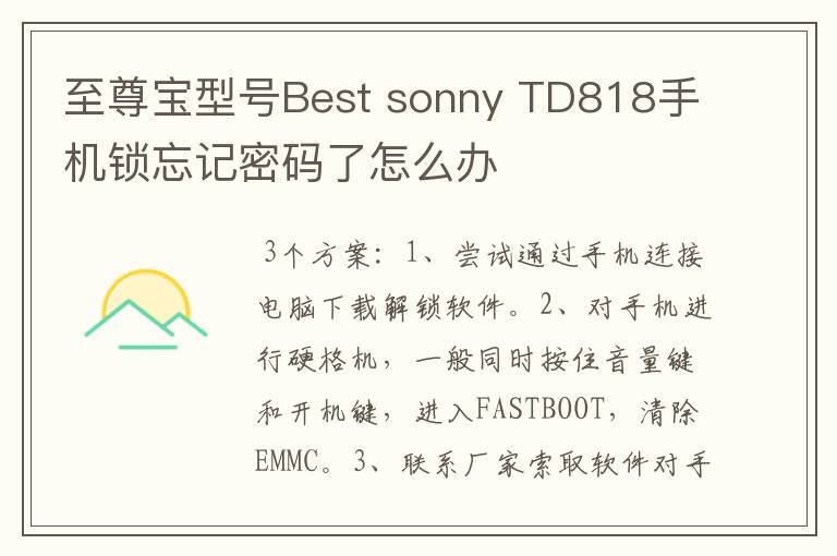 至尊宝型号Best sonny TD818手机锁忘记密码了怎么办