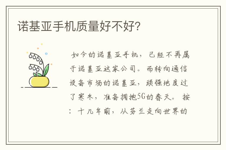 诺基亚手机质量好不好？