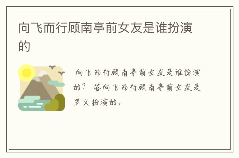 向飞而行顾南亭前女友是谁扮演的