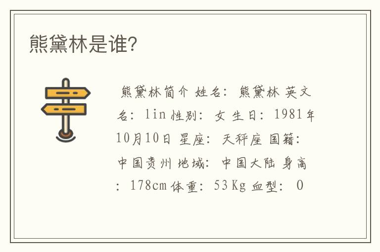 熊黛林是谁？