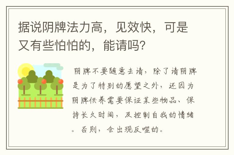 据说阴牌法力高，见效快，可是又有些怕怕的，能请吗？
