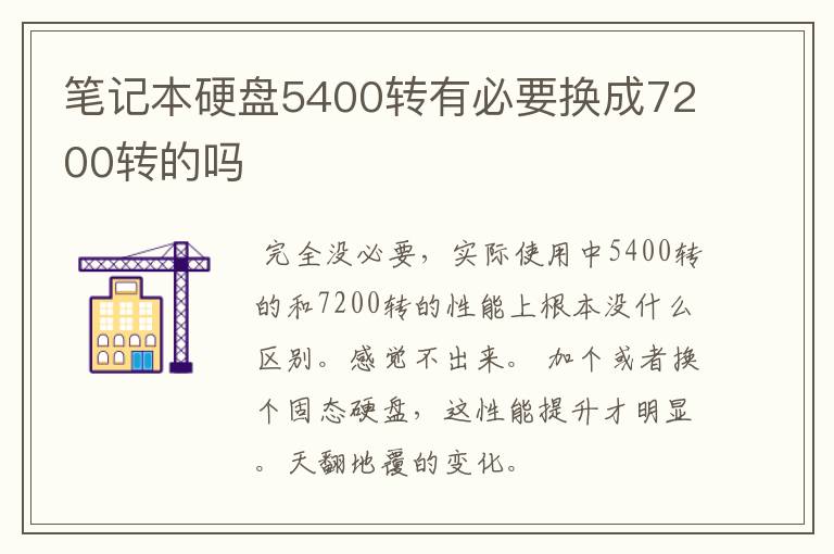 笔记本硬盘5400转有必要换成7200转的吗