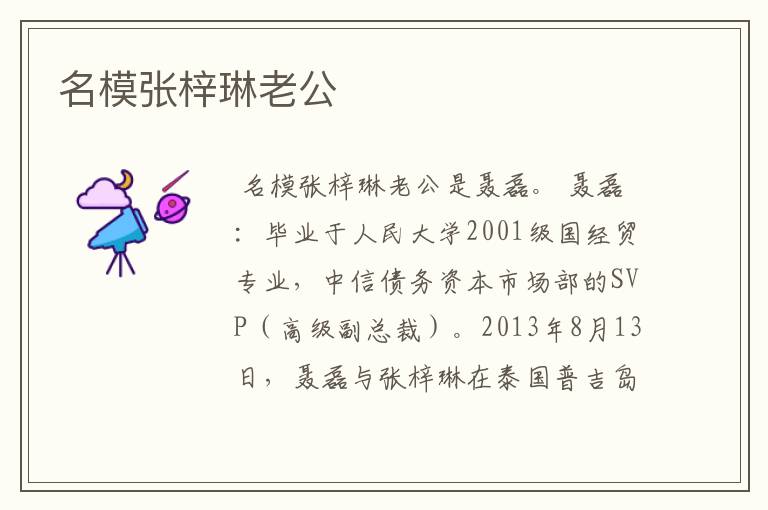 名模张梓琳老公
