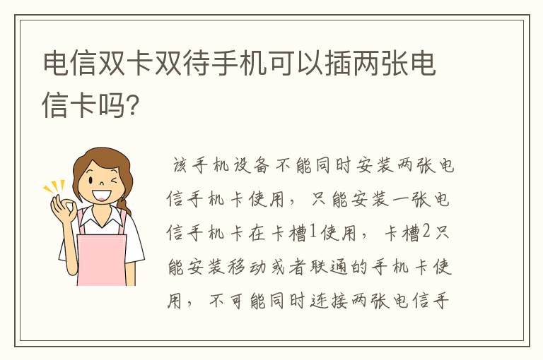 电信双卡双待手机可以插两张电信卡吗？