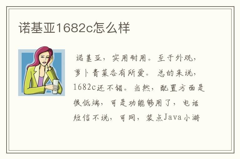 诺基亚1682c怎么样