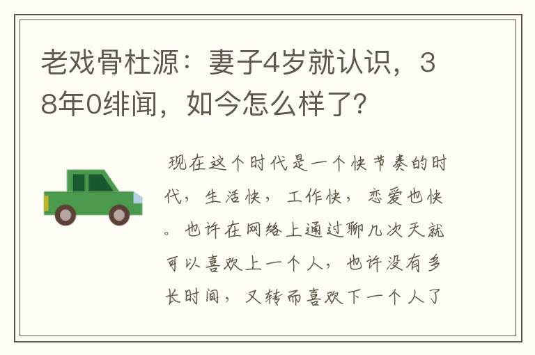 老戏骨杜源：妻子4岁就认识，38年0绯闻，如今怎么样了？