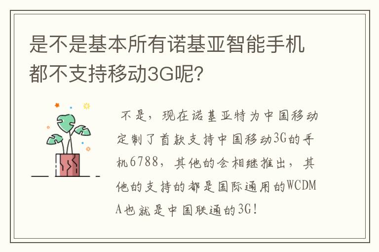 是不是基本所有诺基亚智能手机都不支持移动3G呢？