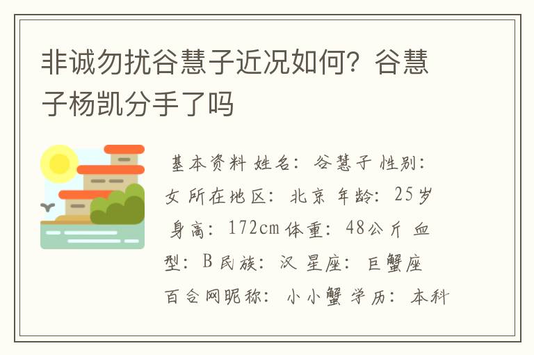 非诚勿扰谷慧子近况如何？谷慧子杨凯分手了吗