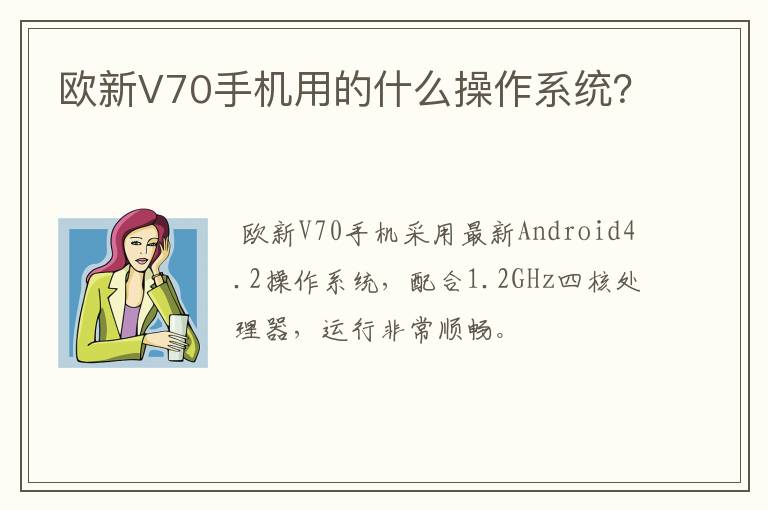 欧新V70手机用的什么操作系统？