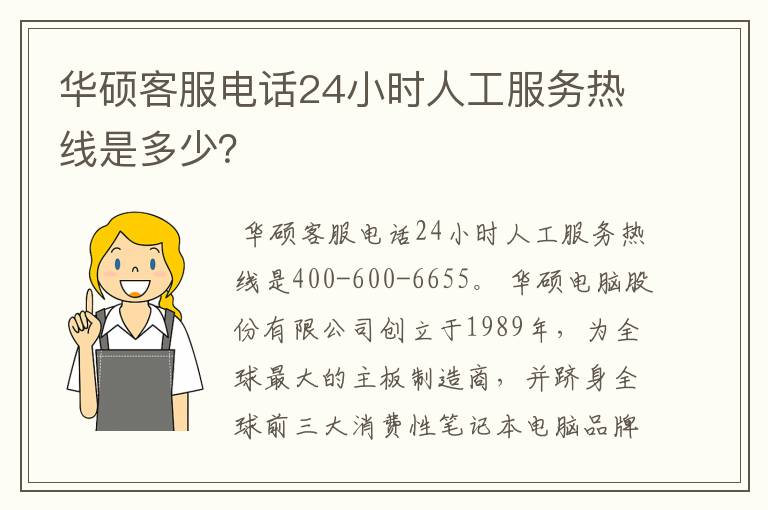 华硕客服电话24小时人工服务热线是多少？