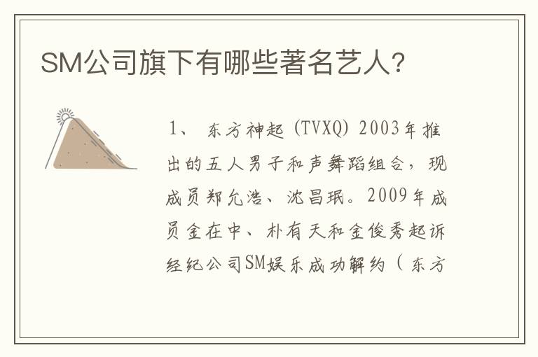 SM公司旗下有哪些著名艺人?