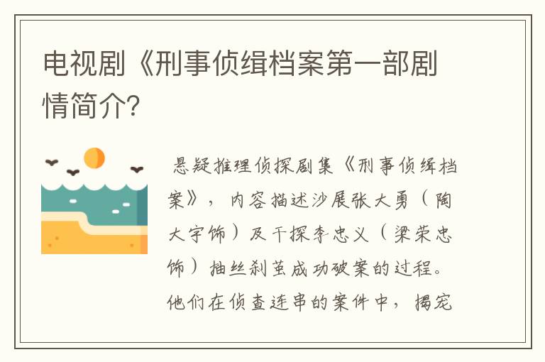电视剧《刑事侦缉档案第一部剧情简介？
