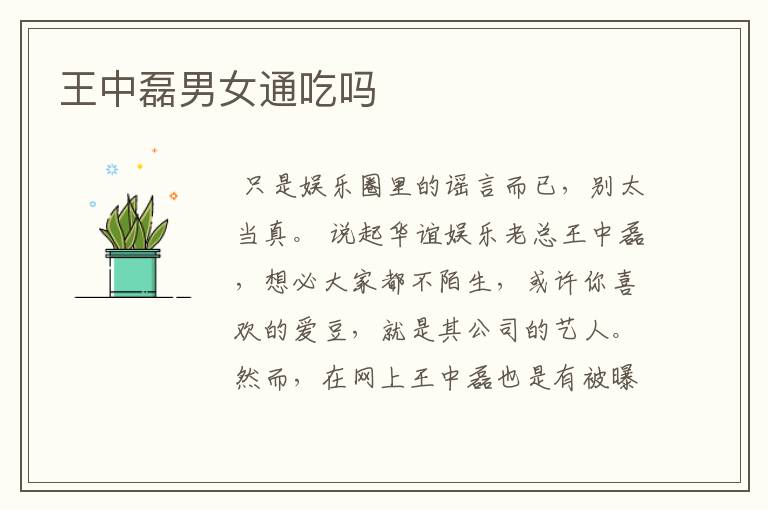 王中磊男女通吃吗