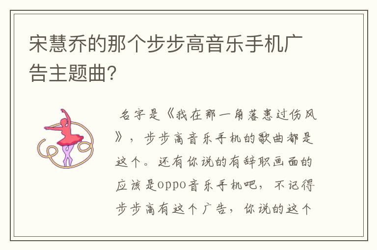 宋慧乔的那个步步高音乐手机广告主题曲？
