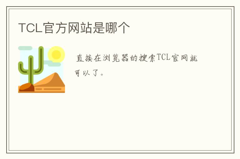 TCL官方网站是哪个