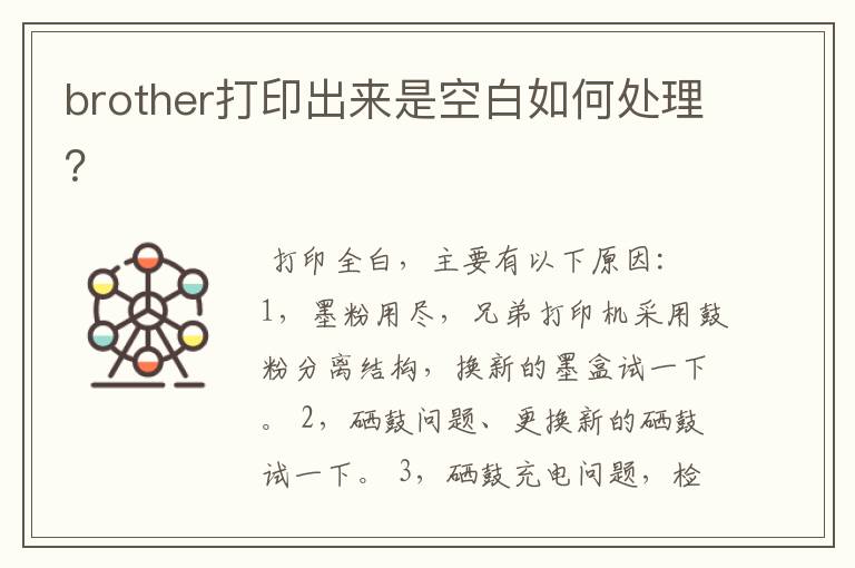 brother打印出来是空白如何处理？