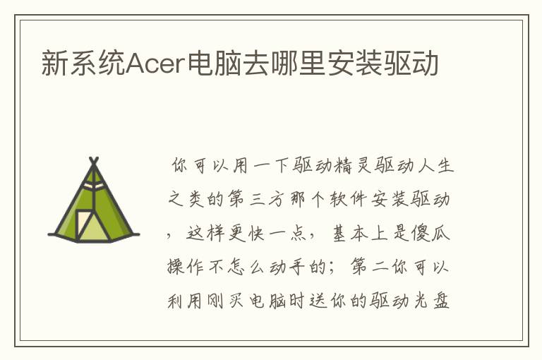 新系统Acer电脑去哪里安装驱动