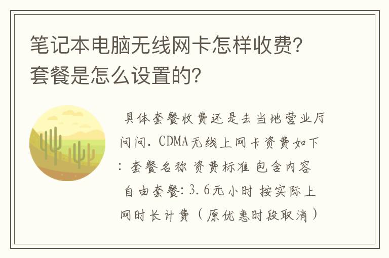 笔记本电脑无线网卡怎样收费？套餐是怎么设置的？