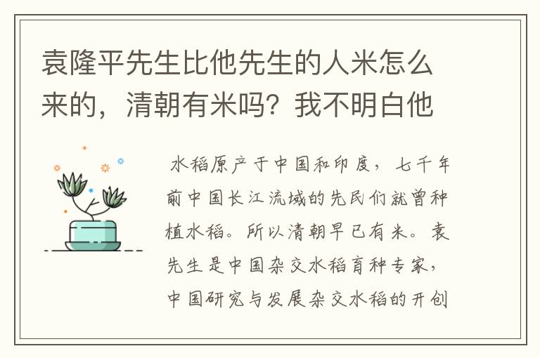 袁隆平先生比他先生的人米怎么来的，清朝有米吗？我不明白他为什么是大米创始人