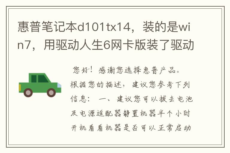 惠普笔记本d101tx14，装的是win7，用驱动人生6网卡版装了驱动后重启黑屏了，再重启也是黑，