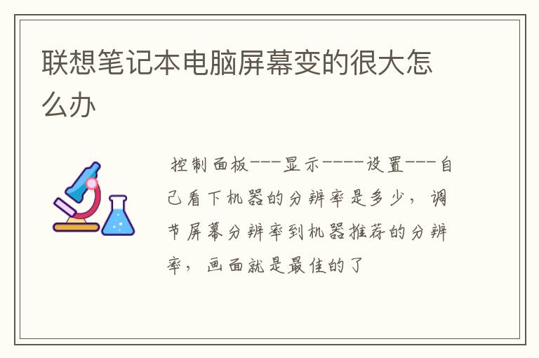 联想笔记本电脑屏幕变的很大怎么办
