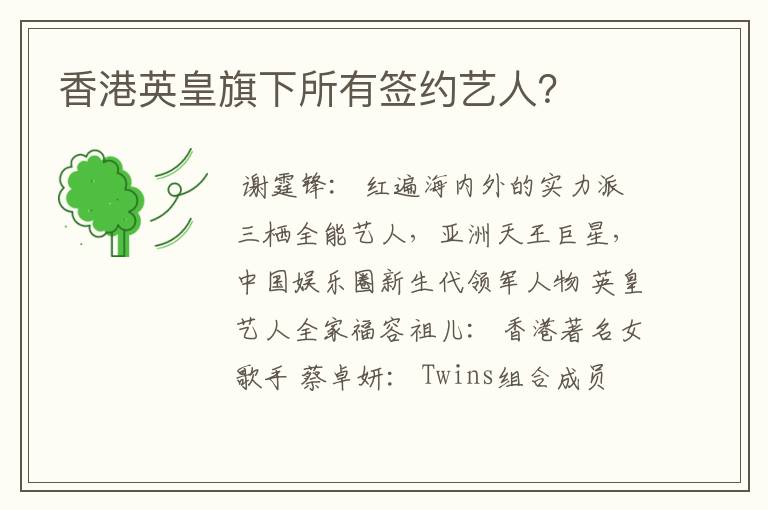 香港英皇旗下所有签约艺人？
