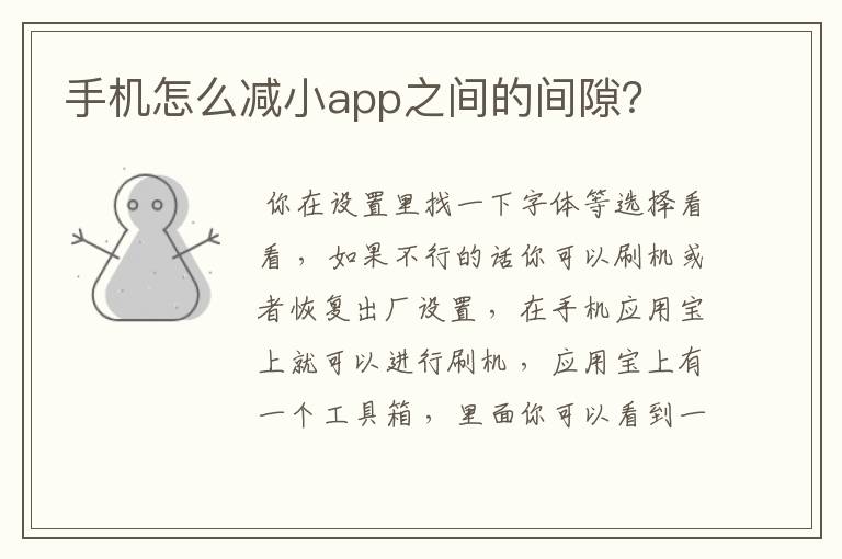 手机怎么减小app之间的间隙？