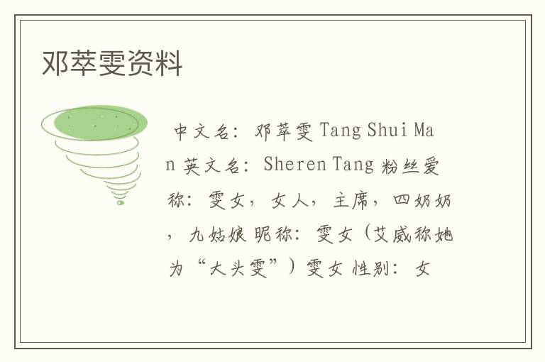 邓萃雯资料