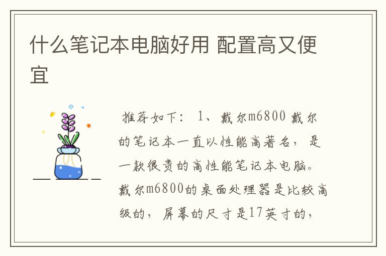 什么笔记本电脑好用 配置高又便宜