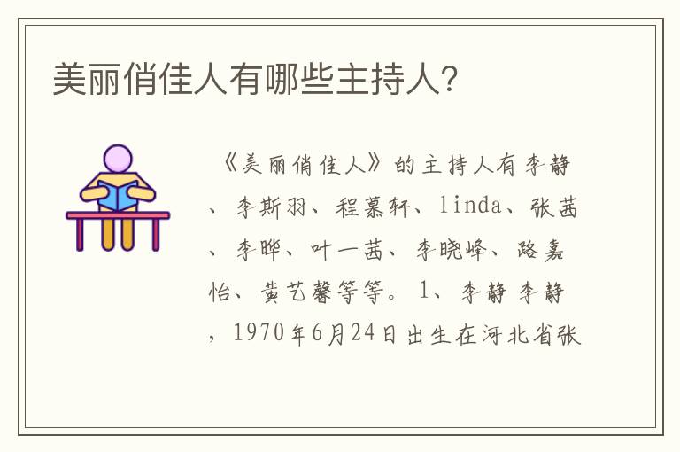 美丽俏佳人有哪些主持人？