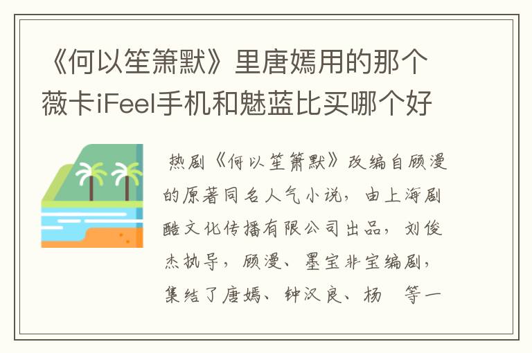 《何以笙箫默》里唐嫣用的那个薇卡iFeel手机和魅蓝比买哪个好？