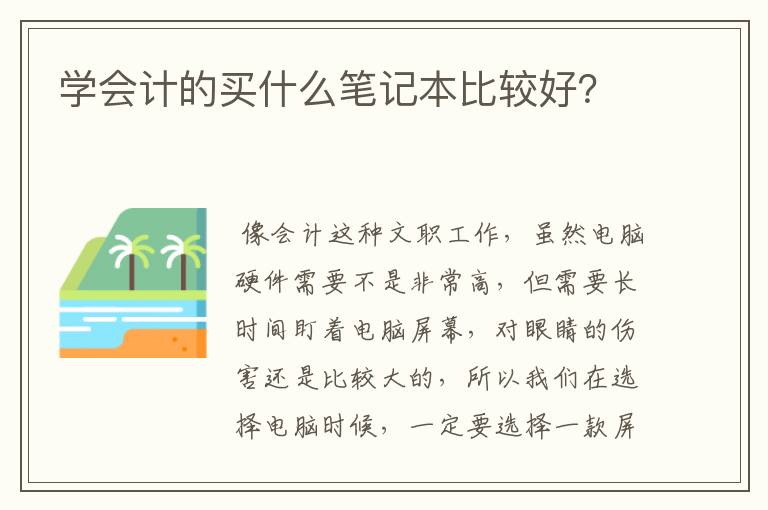 学会计的买什么笔记本比较好？