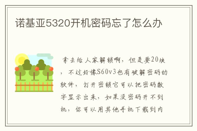 诺基亚5320开机密码忘了怎么办