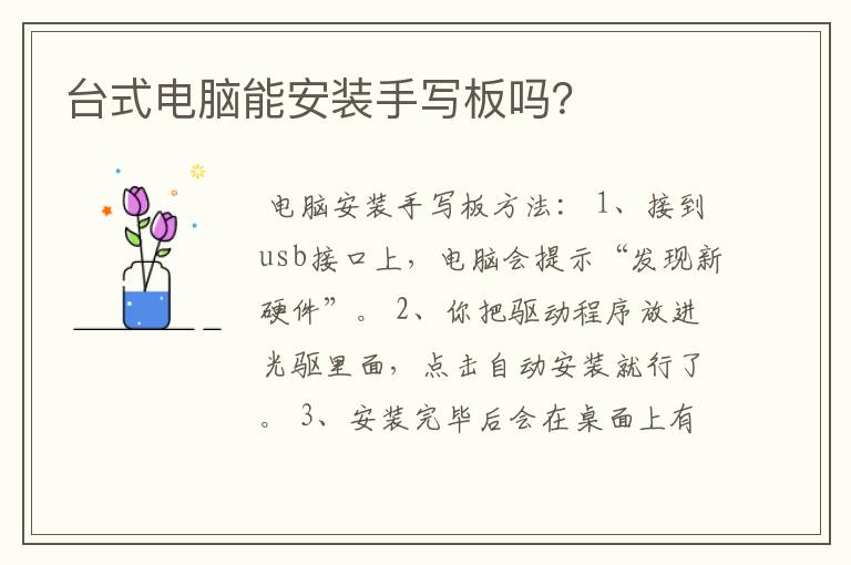台式电脑能安装手写板吗？