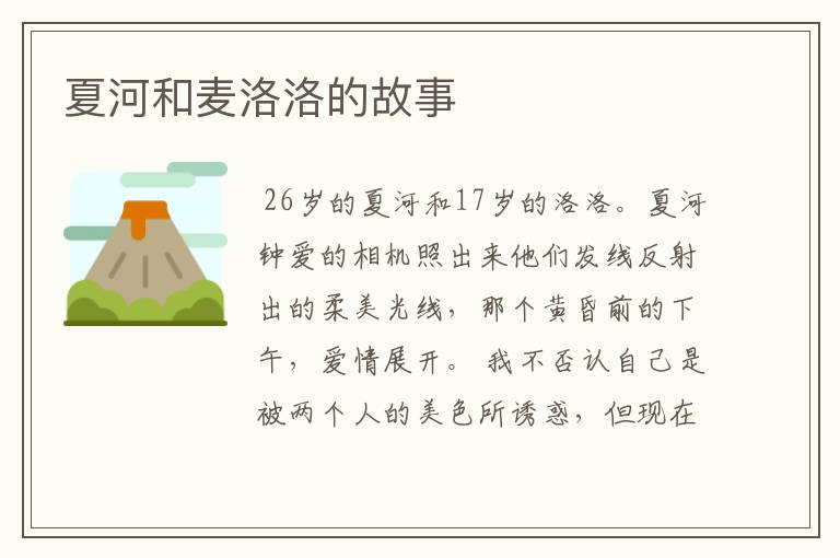 夏河和麦洛洛的故事