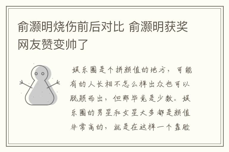 俞灏明烧伤前后对比 俞灏明获奖网友赞变帅了