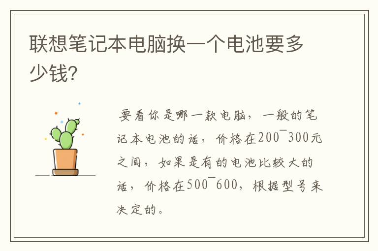 联想笔记本电脑换一个电池要多少钱？