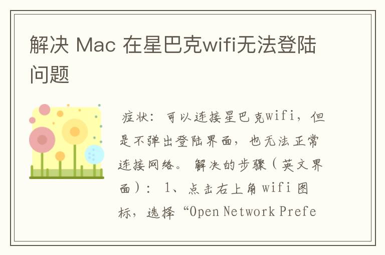解决 Mac 在星巴克wifi无法登陆问题