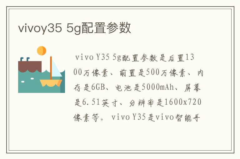 vivoy35 5g配置参数