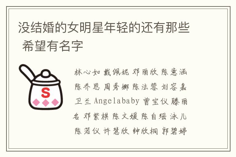 没结婚的女明星年轻的还有那些 希望有名字