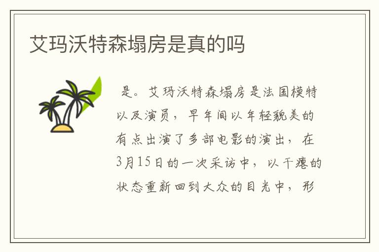 艾玛沃特森塌房是真的吗