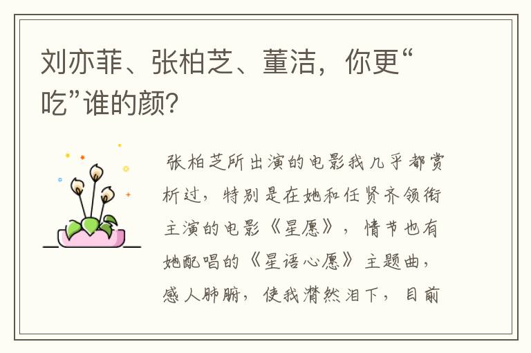 刘亦菲、张柏芝、董洁，你更“吃”谁的颜？