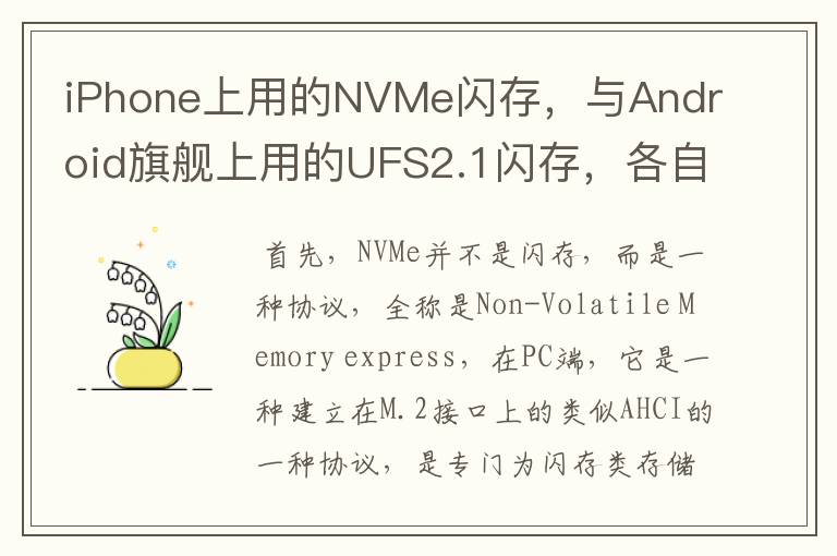 iPhone上用的NVMe闪存，与Android旗舰上用的UFS2.1闪存，各自的优劣是什么？