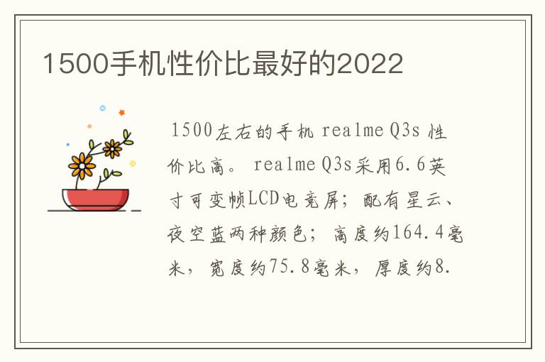 1500手机性价比最好的2022