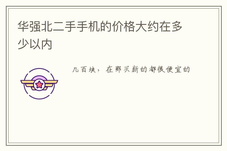 华强北二手手机的价格大约在多少以内