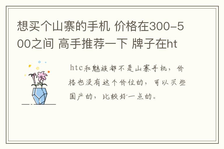 想买个山寨的手机 价格在300-500之间 高手推荐一下 牌子在htc或魅族