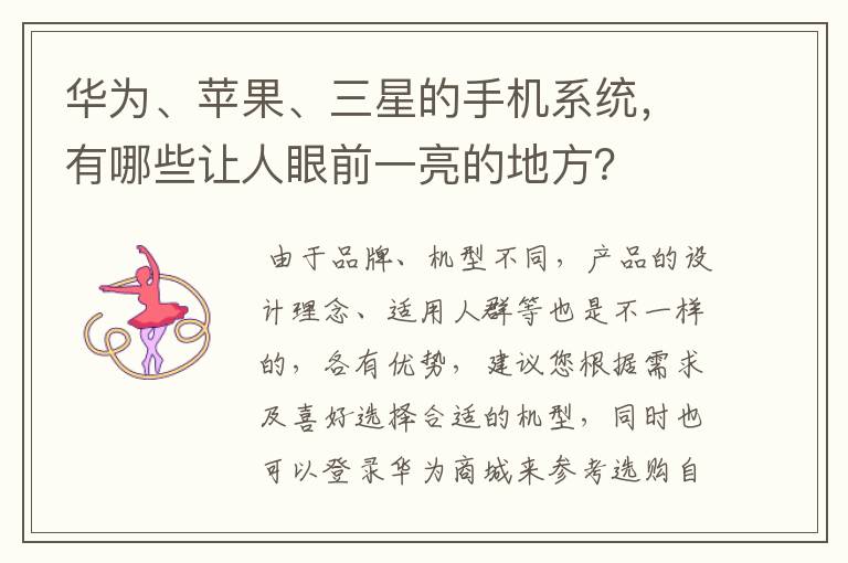 华为、苹果、三星的手机系统，有哪些让人眼前一亮的地方？