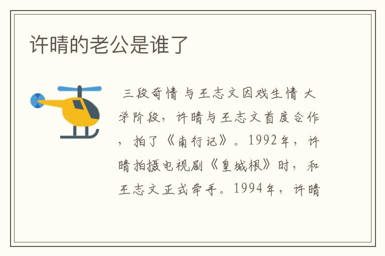 许晴的老公是谁了