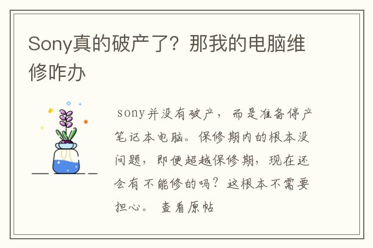 Sony真的破产了？那我的电脑维修咋办