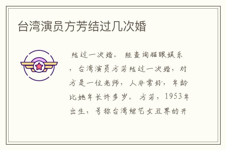 台湾演员方芳结过几次婚